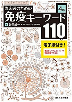 臨床医のための免疫キーワード110(未使用 未開封の中古品)