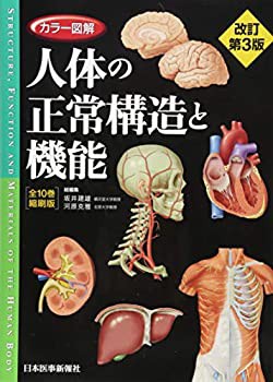 カラー図解 人体の正常構造と機能 全10巻縮刷版【電子書籍つき】(未使用 未開封の中古品)