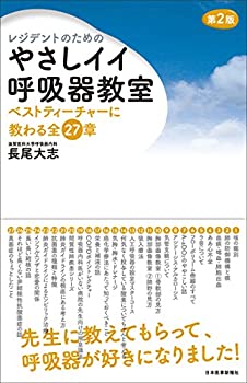 レジデントのためのやさしイイ呼吸器教室[ベストティーチャーに教わる全27 (未使用 未開封の中古品)の通販は