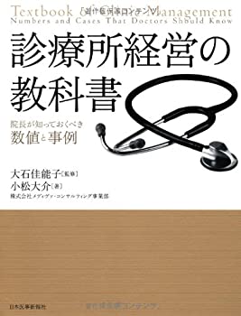 診療所経営の教科書〈院長が知っておくべき数値と事例〉(未使用 未開封の中古品)の通販は 9,503円