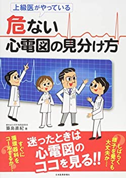 上級医がやっている 危ない心電図の見分け方(未使用 未開封の中古品)の通販は
