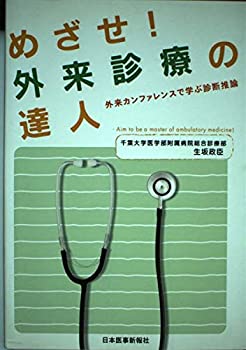 めざせ!外来診療の達人—外来カンファレンスで学ぶ診断推論(未使用 未開封の中古品)の通販は 14,740円