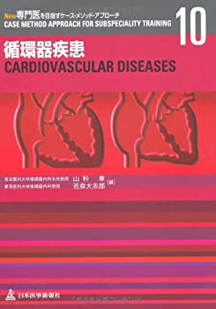 循環器疾患 (New専門医を目指すケース・メソッド・アプローチ)(未使用 未開封の中古品)