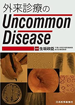 外来診療のUncommon Disease(未使用 未開封の中古品)