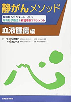 静岡がんセンターから学ぶ最新化学療法&有害事象マネジメント 血液腫瘍編 ((中古品)