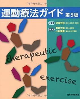 運動療法ガイド(未使用 未開封の中古品)の通販は 15,663円