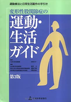 変形性股関節症の運動・生活ガイド—運動療法と日常生活動作の手引き(未使用 未開封の中古品)の通販は