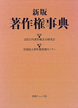 著作権事典(未使用 未開封の中古品)