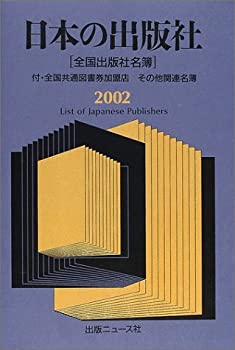 日本の出版社〈2002〉付・全国共通図書券加盟店、その他関連名簿(未使用 未開封の中古品)の通販は 20,543円