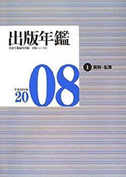 出版年鑑〈2008〉(中古品)