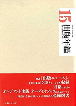 出版年鑑2015(中古品)