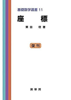 座標 (基礎数学選書 11)(中古品)の通販は