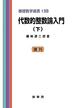 代数的整数論入門 下　 基礎数学選書(未使用 未開封の中古品)の通販は 5,429円