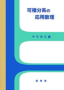 可積分系の応用数理(中古品)の通販は