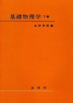 基礎物理学 下巻(中古品)の通販は