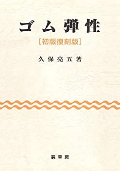 ゴム弾性(未使用 未開封の中古品)の通販は