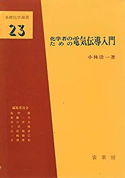 化学者のための電気伝導入門 (基礎化学選書)(中古品)の通販は 29,500円