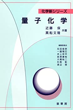 量子化学 (化学新シリーズ)(未使用 未開封の中古品)の通販は