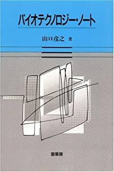 バイオテクノロジー・ノート(未使用 未開封の中古品)の通販は 5,005円