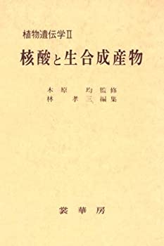 植物遺伝学 (2) 核酸と生合成産物(中古品)の通販は 27,168円