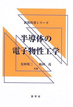 半導体の電子物性工学 (新教科書シリーズ)(未使用 未開封の中古品)の通販はau PAY マーケット - 丸山企画 | au PAY  マーケット－通販サイト