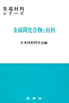 金属間化合物と材料 (先端材料シリーズ)(未使用 未開封の中古品)の通販は 12,663円