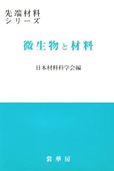 微生物と材料 (先端材料シリーズ)(未使用 未開封の中古品)の通販は 12,383円