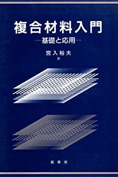 複合材料入門—基礎と応用(中古品)