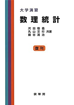 大学演習 数理統計　［復刊］(中古品)の通販は