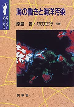 海の働きと海洋汚染 (ポピュラー・サイエンス)(未使用 未開封の中古品)の通販は