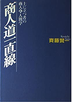 商人道一直線—上に立つ者の商人&人間学(中古品)