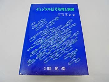 ディジタル信号処理と制御(中古品)の通販は 9,465円