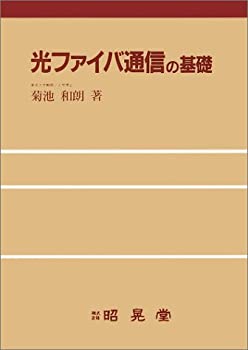 光ファイバ通信の基礎(中古品)の通販は
