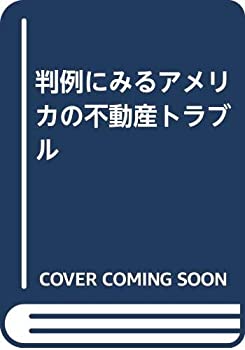 判例にみるアメリカの不動産トラブル(中古品)