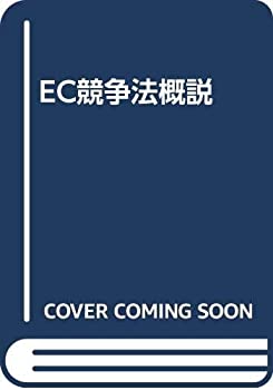EC競争法概説(中古品)の通販は