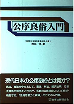 公序良俗入門(中古品)の通販はau PAY マーケット - 丸山企画 | au PAY