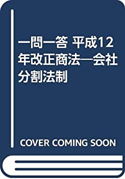 一問一答 平成12年改正商法—会社分割法制(未使用 未開封の中古品)の通販は 8,958円
