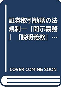 証券取引勧誘の法規制—「開示義務」「説明義務」を越えて(未使用 未開封の中古品)