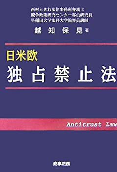 日米欧 独占禁止法(未使用 未開封の中古品)の通販は