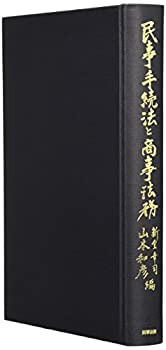 民事手続法と商事法務(中古品)の通販は