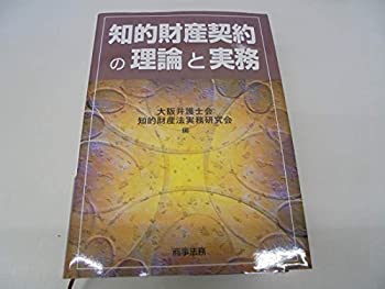 知的財産契約の理論と実務(未使用 未開封の中古品)の通販は