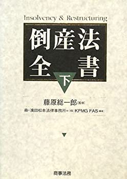 倒産法全書〈下〉(中古品)の通販は 7,848円