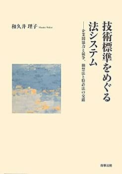 技術標準をめぐる法システム—企業間協力と競争、独禁法と特許法の交錯(未使用 未開封の中古品)の通販は