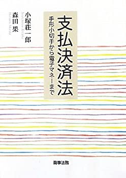 支払決済法—手形小切手から電子マネーまで(未使用 未開封の中古品)