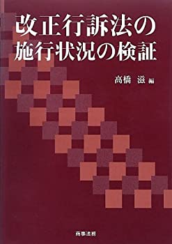 改正行訴法の施行状況の検証(未使用 未開封の中古品)の通販は