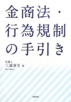金商法・行為規制の手引き(中古品)の通販は