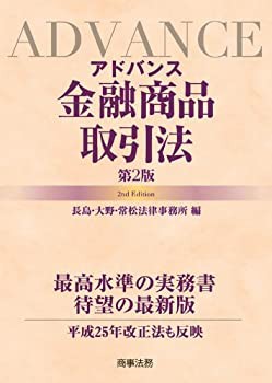アドバンス金融商品取引法〔第2版〕(未使用 未開封の中古品)の通販は