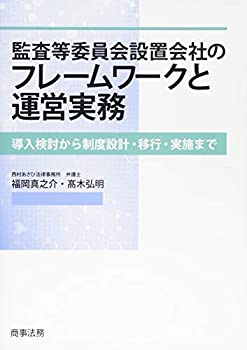 監査等委員会設置会社のフレームワークと運営実務——導入検討から制度設計(中古品)の通販は 12,851円