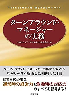 ターンアラウンド・マネージャーの実務(中古品)