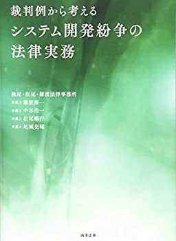 裁判例から考えるシステム開発紛争の法律実務(未使用 未開封の中古品)